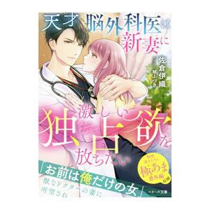 天才脳外科医は新妻に激しい独占欲を放ちたい／佐倉伊織｜netoff2