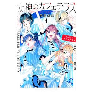 女神のカフェテラス 1／瀬尾公治 : ネットオフ まとめてお得店 - 通販