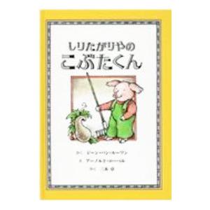 しりたがりやのこぶたくん／ジーン・バン・ルーワン｜netoff2