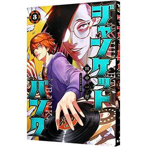 ジャンケットバンク 3 田中一行 T ネットオフ まとめてお得店 通販 Yahoo ショッピング