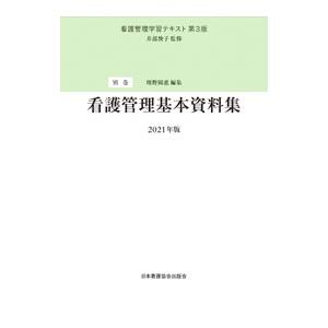 看護管理学習テキスト 〔２０２１年版〕別巻／井部俊子