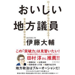 おいしい地方議員／伊藤大輔｜netoff2