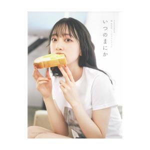 いつのまにか 乃木坂46卒業記念堀未央奈1stフォトブック