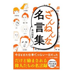 ざんねんな名言集／真山知幸｜netoff2