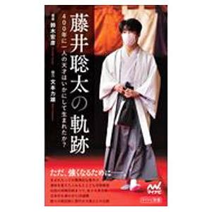 藤井聡太の軌跡／鈴木宏彦｜netoff2