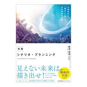 実践シナリオ・プランニング／新井宏征｜netoff2