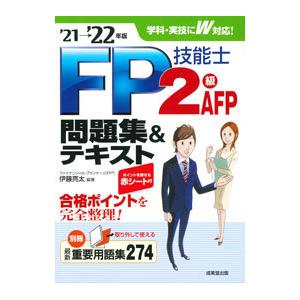 【中古】 FP技能士2級・AFP問題集＆テキスト（’09→’10年版） FP教科書 FP技能士2級・AFP 完全攻略問題集 '10～'11年版（FP