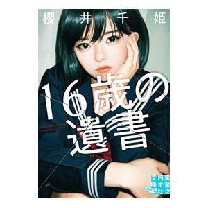 １６歳の遺書／櫻井千姫 | ブランド登録なし