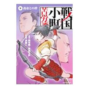 戦国小町苦労譚(9)−義弟との絆−／沢田一｜netoff2