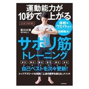 運動能力が１０秒で上がるサボリ筋トレーニング／笹川大瑛 | ブランド登録なし