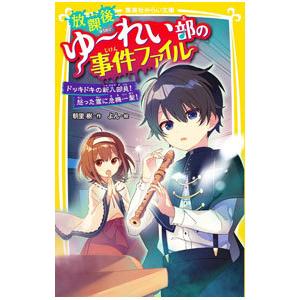 放課後ゆ〜れい部の事件ファイル 〔２〕／朝里樹｜netoff2