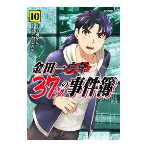 金田一３７歳の事件簿 10／さとうふみや｜netoff2