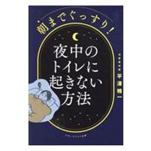 朝までぐっすり！夜中のトイレに起きない方法／平澤精一｜netoff2