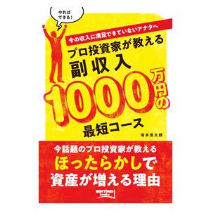 プロ投資家が教える副収入１０００万円の最短コース／坂本慎太郎｜netoff2