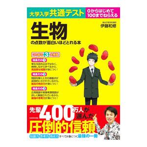 大学入学共通テスト生物の点数が面白いほどとれる本／伊藤和修｜netoff2