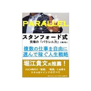 スタンフォード式世界一やさしいパラレルキャリアの育て方／江端浩人｜netoff2