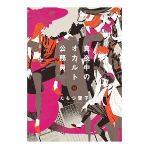 真夜中のオカルト公務員 16／たもつ葉子｜netoff2