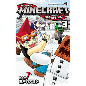 ＭＩＮＥＣＲＡＦＴ−世界の果てへの旅− 3／瀬戸カズヨシ | ブランド登録なし