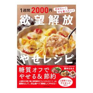 １週間２０００円欲望解放やせレシピ／藤本なおよ｜netoff2