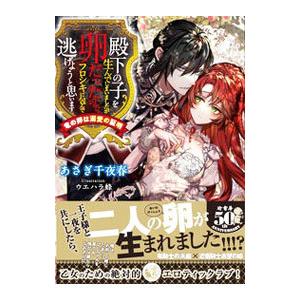 殿下の子を生んでしまいましたが卵だったので フロシキに包んで逃げようと思います あさぎ千夜春 T ネットオフ まとめてお得店 通販 Yahoo ショッピング