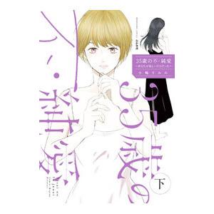 ３５歳の不・純愛 〜あなたが恋しいだけだった〜 下／小嶋すみれ｜netoff2