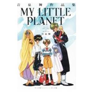 MY LITTLE PLANET 岩泉舞作品集／岩泉舞 : ネットオフ