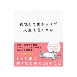 我慢して生きるほど人生は長くない／鈴木裕介｜netoff2