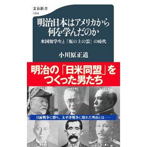 明治日本はアメリカから何を学んだのか／小川原正道｜netoff2