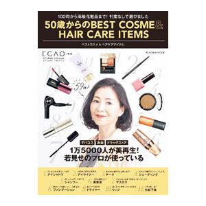 ５０歳からのＢＥＳＴ ＣＯＳＭＥ＆ＨＡＩＲ ＣＡＲＥ ＩＴＥＭＳ／えがお写真館｜netoff2