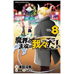 魔界の主役は我々だ！ 8／津田沼篤｜netoff2