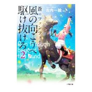 風の向こうへ駆け抜けろ ２／古内一絵｜netoff2