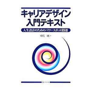 キャリアデザイン入門テキスト 人生設計のためのパワースポット５５選／中嶌剛｜netoff2