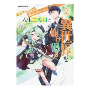 元異世界転移者だった課長のおじさん、人生二度目の異世界を駆け廻る 2／ｋｕｒａ｜netoff2