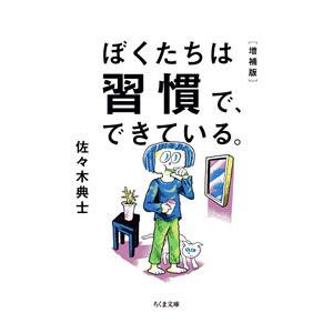 ぼくたちは習慣で、できている。／佐々木典士｜netoff2