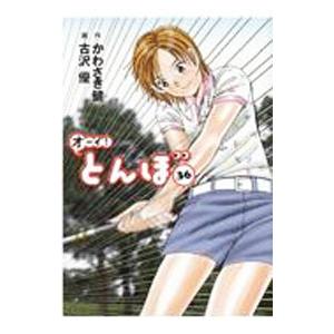 オーイ！とんぼ 36／古沢優 : ネットオフ まとめてお得店 - 通販