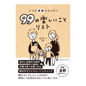 いつか家族でやりたい99の楽しいことリスト／むぴー : ネットオフ