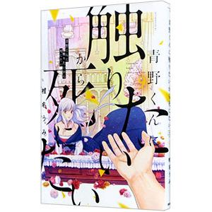 青野くんに触りたいから死にたい 9／椎名うみ : ネットオフ まとめてお
