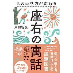 ものの見方が変わる座右の寓話／戸田智弘｜netoff2