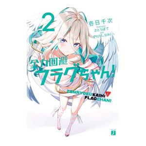 全力回避フラグちゃん！ 2／壱日千次 : ネットオフ まとめてお