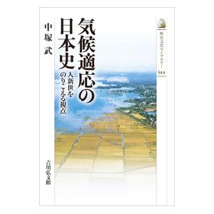 気候適応の日本史／中塚武 : ネットオフ まとめてお得店 - 通販