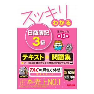 スッキリわかる日商簿記3級／滝澤ななみ : ネットオフ まとめてお得店
