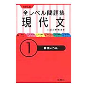 大学入試 全レベル問題集 現代文１ 基礎レベル／梅澤眞由起｜netoff2