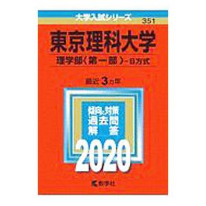 東京理科大学 理学部〈第一部〉Ｂ方式 ２０２０年版／教学社編集部【編】｜netoff2