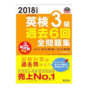 英検３級過去６回全問題集 ２０１８年度版／旺文社【編】｜netoff2