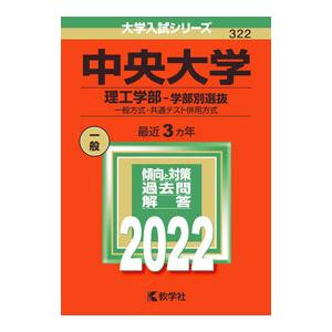 中央大学 理工学部−学部別選抜 一般方式・共通テスト併用方式 ２０２２年版／教学社編集部【編】｜netoff2