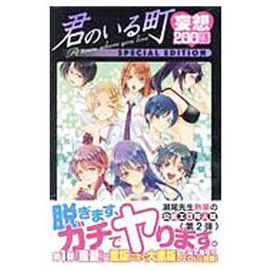 君のいる町 妄想200話 SPECIAL EDITION／瀬尾公治