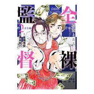 全裸監督 村西とおる伝 2／須本壮一