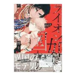 ライオン如きの国から 限定版／博士