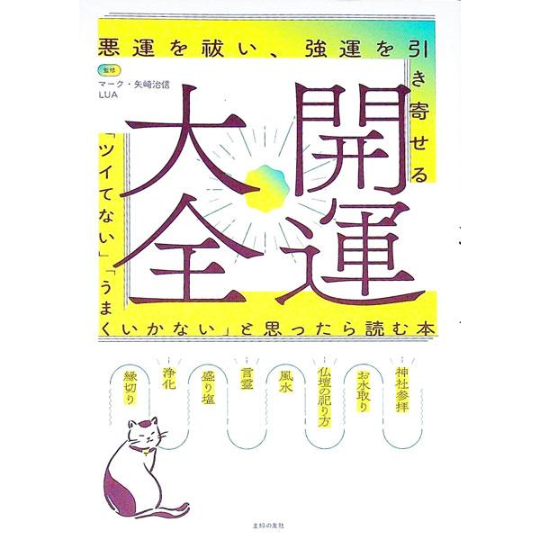開運大全／マーク・矢崎治信 | ブランド登録なし