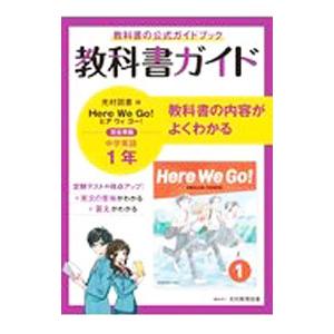 教科書ガイド 光村図書版 Here We Go！ 完全準拠 中学英語1年／光村教育図書